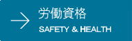 福岡労働局長登録教習機関（一社）労働安全衛生推進協会のページへ